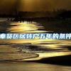 奉贤区居转户五年的条件