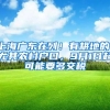 上海广东在列！有耕地的，尤其农村户口，9月1日起可能要多交税