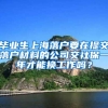 毕业生上海落户要在提交落户材料的公司交社保一年才能换工作吗？
