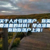 关于人才引进落户，你需要准备的材料！早点准备有助你落户上海！