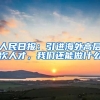 人民日报：引进海外高层次人才，我们还能做什么