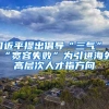 习近平提出倡导“三气”“宽容失败”为引进海外高层次人才指方向