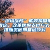 “深圳医改”成效获国家肯定：改革医保支付方式，推动资源向基层倾斜