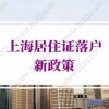 上海居住证落户新政策2022的问题1：社保基数比较低，可以通过上海居转户审核吗？