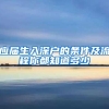 应届生入深户的条件及流程你都知道多少