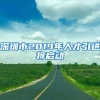 深圳市2019年人才引进将启动