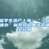留学生落户上海，“一网通办”新系统之电子签章全分享