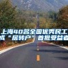 上海40名全国优秀民工成“居转户”首批受益者