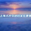 上海人才引进档案在哪里