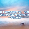非上海生源落户后，必须站在申请落户的公司交满一年社保吗