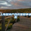 上海居转户合并报税申请表