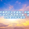 宇宙的尽头是编制？深圳街道办公布录用名单，近七成是名校毕业生