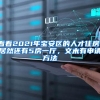 看看2021年宝安区的人才住房，居然还有5房一厅，文末有申请方法