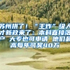 苏州拼了！“王炸”级人才新政来了：本科直接落户 大专也可申请 他们最高每年可奖40万