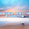 急群众所急，民警上门为老人补办户口本