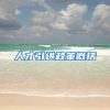 人才引进政策概括