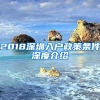 2018深圳入户政策条件深度介绍