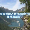 原来外国人想入深圳户籍比我们难多了