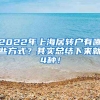 2022年上海居转户有哪些方式？其实总结下来就4种！
