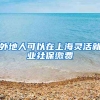 外地人可以在上海灵活就业社保缴费