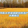 河南大学深圳研究院落户大鹏新区