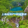 上海居转户 时间要求