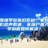 深圳学位依旧紧缺，家长们怨声载道，非深户难入学到底如何解决？