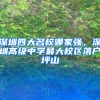 深圳四大名校哪家强，深圳高级中学最大校区落户坪山