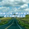 时隔30年！佛山民警为老人寻回户籍资料