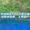 辛选捐近500万救灾物资抵达漾濞，上海落户