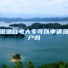深圳自考大专可以申请深户吗
