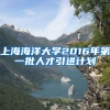 上海海洋大学2016年第一批人才引进计划