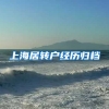 上海居转户经历归档