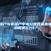 深户与非深户中考分数线最高竟然相差67分？