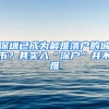 深圳已成为最难落户的城市？其实入“深户”并不难