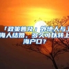 「政策普及」外地人与上海人结婚，多久可以转上海户口？