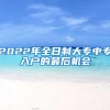 2022年全日制大专中专入户的最后机会
