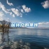 居转户的条件