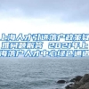 上海人才引进落户政策疑难问题解答 2021年上海落户人才中心绿色通道
