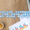 上海人才引进，交完纸质材料后，已受理，等待初审，结果是不通过，没写原因，有遇到过的吗？