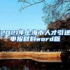 2021年上海市人才引进申报材料word版
