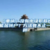 「重磅」没有中级职称也能居转户？方法竟不止一种