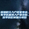 深圳积分入户政策变动，有学历直接入户拿补贴，没学历砍掉加分项目