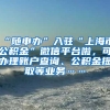 “随申办”入驻“上海市公积金”微信平台啦，可办理账户查询、公积金提取等业务……