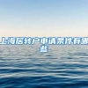 上海居转户申请条件有哪些