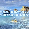 在深圳，集体户口和个人户口的区别，你都明白吗？