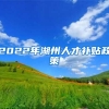 2022年湖州人才补贴政策
