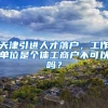天津引进人才落户，工作单位是个体工商户不可以吗？