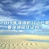 2019年深圳积分入户需要深圳居住证吗？