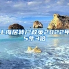 上海居转户政策2022年5年3倍